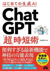 はじめての生成ＡＩ　ＣｈａｔＧＰＴ「超」時短術