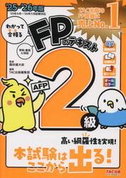 わかって合格るＦＰのテキスト２級ＡＦＰ　２０２５−２０２６年版