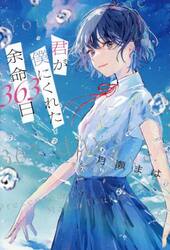 君が僕にくれた余命３６３日