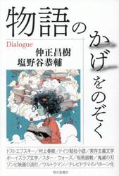 物語のかげをのぞく
