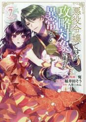 悪役令嬢ですが攻略対象の様子が異常すぎる＠ＣＯＭＩＣ　７