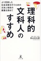 理科的文科人のすすめ　より充実した社会活動を行うための文系と理系の素養を求めて