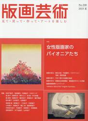 版画芸術　見て・買って・作って・アートを楽しむ　Ｎｏ．２０８（２０２５夏）