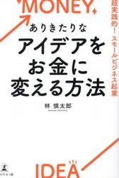 ありきたりなアイデアをお金に変える方法　超実践的！スモールビジネス起業