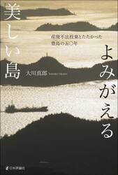 よみがえる美しい島　産廃不法投棄とたたかった豊島の五〇年