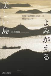 よみがえる美しい島　産廃不法投棄とたたかった豊島の五〇年