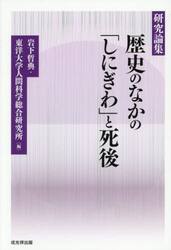 歴史のなかの「しにぎわ」と死後　研究論集