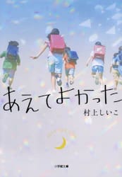 あえてよかった