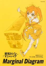 終末トレインどこへいく？公式ガイドブックマージナル・ダイヤグラム