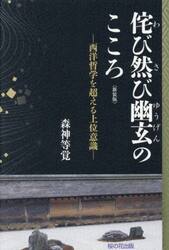 侘び然び幽玄のこころ　西洋哲学を超える上位意識