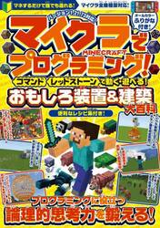 マイクラでプログラミング！　コマンド　レッドストーンで動く・遊べる！おもしろ装置＆建築大百科