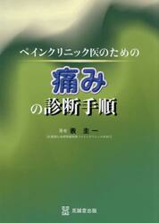ペインクリニック医のための痛みの診断手順