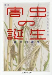 害虫の誕生　虫からみた日本史