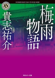 梅雨物語