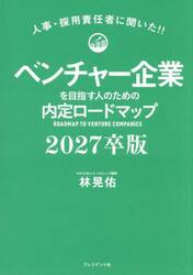 ベンチャー企業を目指す人のための内定ロードマップ　人事・採用責任者に聞いた！！　２０２７卒版