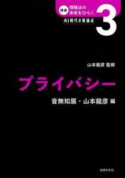 講座情報法の未来をひらく　ＡＩ時代の新論点　３