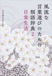 風流な言葉選びのための類語辞典　２