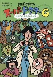 おばけ村のスーパードクターＧ　まほうのドクターかばん