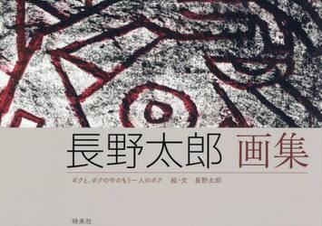 長野太郎画集　ボクと、ボクの中のもう一人のボク