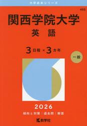 関西学院大学　英語　３日程×３カ年　２０２６年版