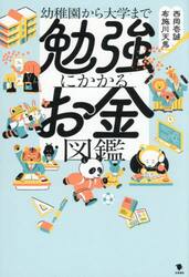 幼稚園から大学まで勉強にかかるお金図鑑