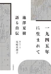 一九四五年に生まれて　池澤夏樹語る自伝