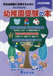 なんでもわかる幼稚園受験の本　有名幼稚園に合格するために　２０２６年度版