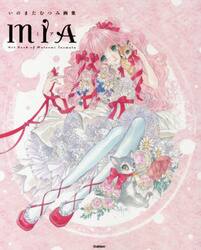 ＭＩＡ　いのまたむつみ画集