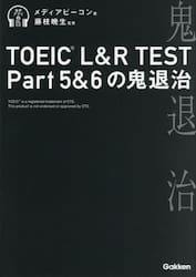 ＴＯＥＩＣ　Ｌ＆Ｒ　ＴＥＳＴ　Ｐａｒｔ５＆６の鬼退治