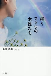 輝くフツウの女性たち