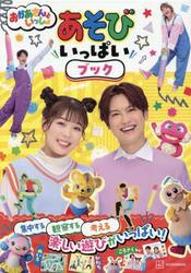 おかあさんといっしょあそびいっぱいブック