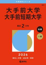 大手前大学　大手前短期大学　２０２６年版