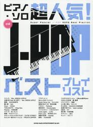 超人気！Ｊ−ＰＯＰベストプレイリスト