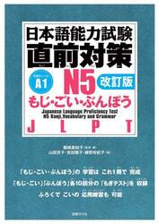 日本語能力試験直前対策Ｎ５もじ・ごい・ぶんぽう　ＪＬＰＴ