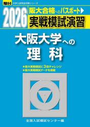 実戦模試演習大阪大学への理科　物理，化学，生物　２０２６年版
