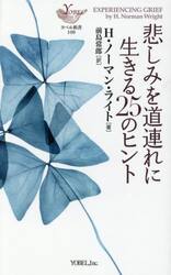 悲しみを道連れに生きる２５のヒント