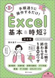 手順通りに操作するだけ！Ｅｘｃｅｌ基本＆時短ワザ　完全版　仕事を一瞬で終わらせる基本から応用まで１８０のワザ