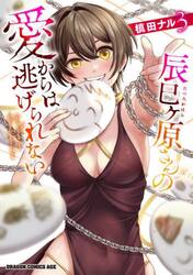 辰巳ヶ原さんの愛からは逃げられない　３