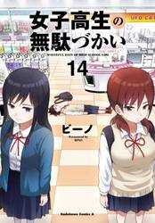 女子高生の無駄づかい　１４