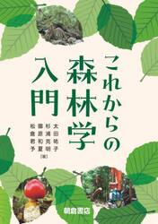 これからの森林学入門