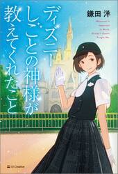 ディズニーしごとの神様が教えてくれたこと