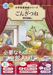 小学校音楽劇シリーズ　一般書版　７