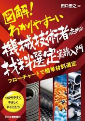 図解！わかりやすーい機械技術者のための材料選定実務入門　フローチャートで簡単材料選定　わかりやすくやさしくやくにたつ