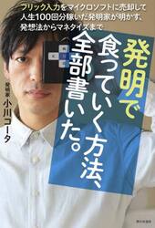 発明で食っていく方法、全部書いた。　フリック入力をマイクロソフトに売却して人生１００回分稼いだ発明家が明かす、発想法からマネタイズまで