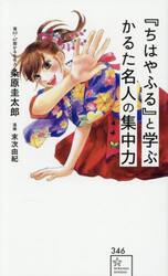 『ちはやふる』と学ぶかるた名人の集中力