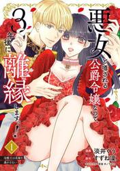 悪女と噂される公爵令嬢なので、３年後に離縁しますっ！　冷酷王は花嫁を逃がさない　１