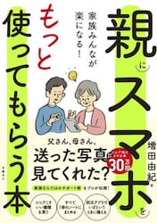 親にスマホをもっと使ってもらう本　家族みんなが楽になる！