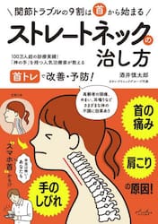ストレートネックの治し方　首の痛み肩こり手のしびれの原因！　関節トラブルの９割は首から始まる