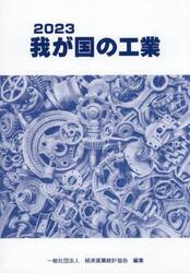 ’２３　我が国の工業