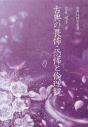 古典の畏怖・恐怖と倫理観